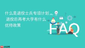 什么是退役士兵专项计划 退役后再考大学有什么优待政策