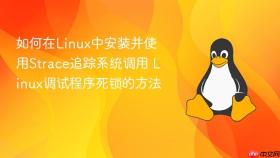 如何在linux中安装并使用strace追踪系统调用 linux调试程序死锁的方法