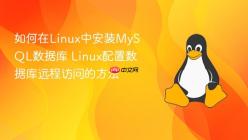 如何在Linux中安装MySQL数据库 Linux配置数据库远程访问的方法