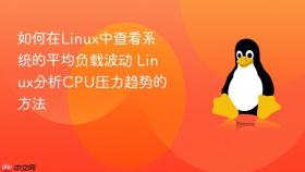 如何在linux中查看系统的平均负载波动 linux分析cpu压力趋势的方法