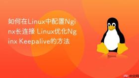 如何在Linux中配置Nginx长连接 Linux优化Nginx Keepalive的方法