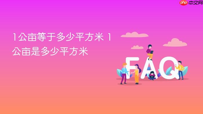 1公亩等于多少平方米 1公亩是多少平方米