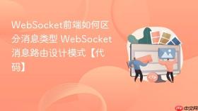 websocket前端如何区分消息类型 websocket消息路由设计模式【代码】