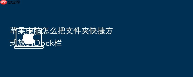 苹果电脑怎么把文件夹快捷方式放到dock栏