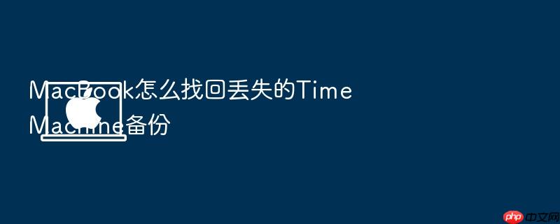 macbook怎么找回丢失的time machine备份