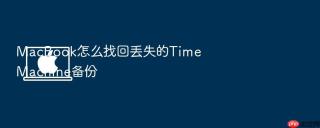 macbook怎么找回丢失的time machine备份