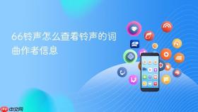 66铃声怎么查看铃声的词曲作者信息