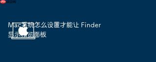mac系统怎么设置才能让 finder 显示预览面板