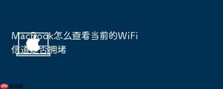 macbook怎么查看当前的wifi信道是否拥堵