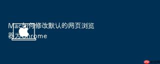 mac如何修改默认的网页浏览器为chrome
