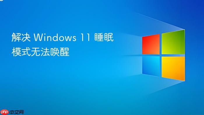 解决 windows 11 睡眠模式无法唤醒