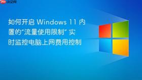 如何开启 windows 11 内置的“流量使用限制” 实时监控电脑上网费用控制
