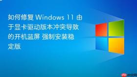 如何修复 windows 11 由于显卡驱动版本冲突导致的开机蓝屏 强制安装稳定版