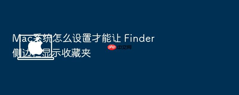 mac系统怎么设置才能让 finder 侧边栏显示收藏夹