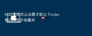 mac系统怎么设置才能让 finder 侧边栏显示收藏夹