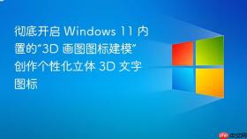 彻底开启 Windows 11 内置的“3D 画图图标建模” 创作个性化立体 3D 文字图标