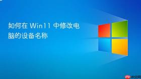 如何在 win11 中修改电脑的设备名称