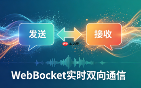 java websocket服务端如何接收客户端消息 消息传输协议详解【进阶】