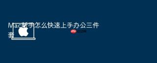 Mac新手怎么快速上手办公三件套