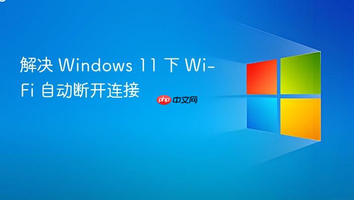 解决 windows 11 下 wi-fi 自动断开连接