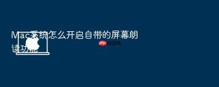 Mac系统怎么开启自带的屏幕朗读功能