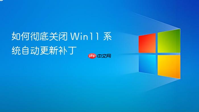 如何彻底关闭 win11 系统自动更新补丁