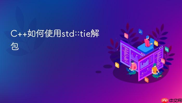 c++如何使用std::tie解包