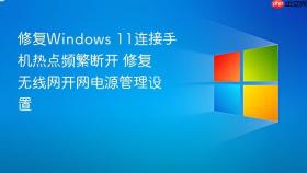 修复windows 11连接手机热点频繁断开 修复无线网开网电源管理设置