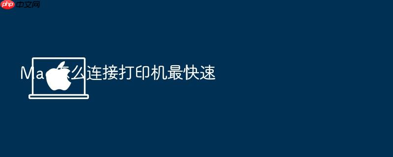 mac怎么连接打印机最快速