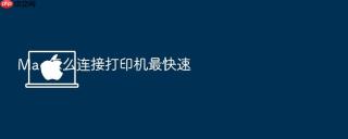 mac怎么连接打印机最快速