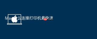 Mac怎么连接打印机最快速