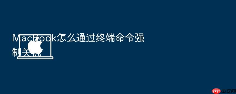 macbook怎么通过终端命令强制关机
