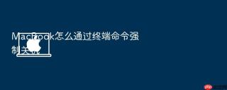 macbook怎么通过终端命令强制关机