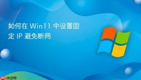如何在 win11 中设置固定 ip 避免断网