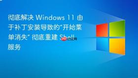 彻底解决 windows 11 由于补丁安装导致的“开始菜单消失” 彻底重建 shell 服务