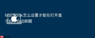 macbook怎么设置才能在打开盖子时不自动唤醒