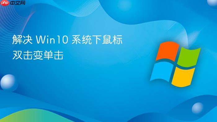解决 win10 系统下鼠标双击变单击