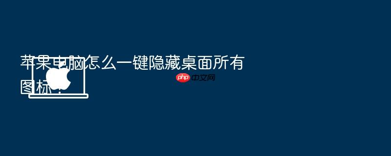 苹果电脑怎么一键隐藏桌面所有图标?