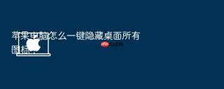 苹果电脑怎么一键隐藏桌面所有图标?