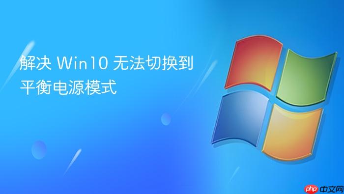 解决 win10 无法切换到平衡电源模式