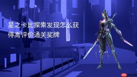 星之卡比探索发现怎么获得高评价通关奖牌