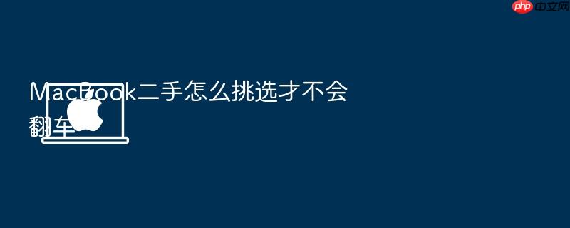 macbook二手怎么挑选才不会翻车