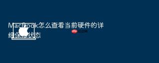 macbook怎么查看当前硬件的详细保修状态