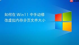 如何在 win11 中手动修改虚拟内存分页文件大小