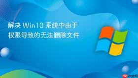解决 win10 系统中由于权限导致的无法删除文件