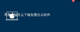 苹果电脑怎么下载免费办公软件