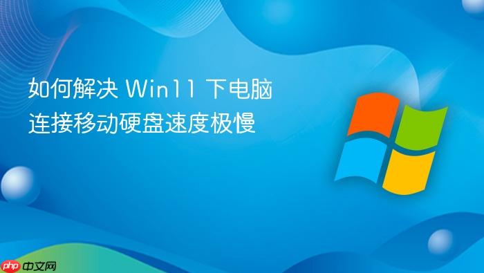 如何解决 win11 下电脑连接移动硬盘速度极慢