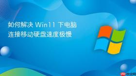 如何解决 Win11 下电脑连接移动硬盘速度极慢