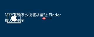 Mac系统怎么设置才能让 Finder 按大小排序