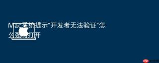 mac系统提示“开发者无法验证”怎么强制打开